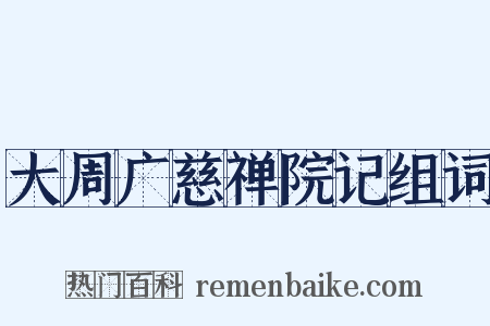 大周广慈禅院记组词是什么意思的图片